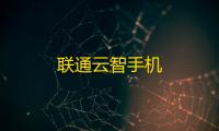 联通云智手机